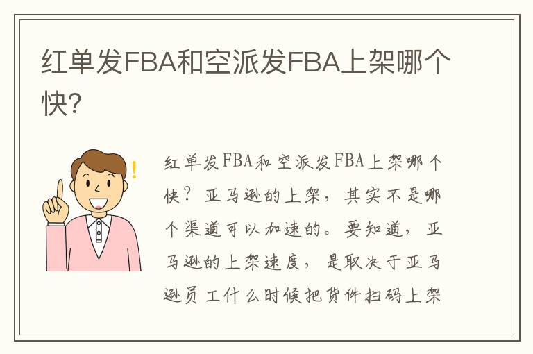  红单发FBA和空派发FBA上架哪个快？