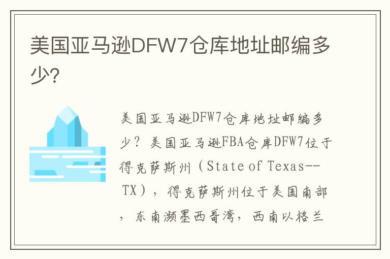  美国亚马逊DFW7仓库地址邮编多少？