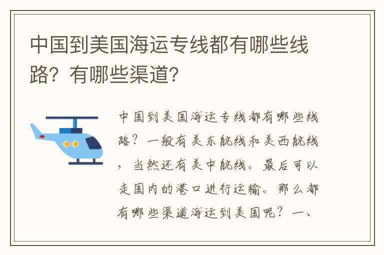  中国到美国海运专线都有哪些线路？有哪些渠道？