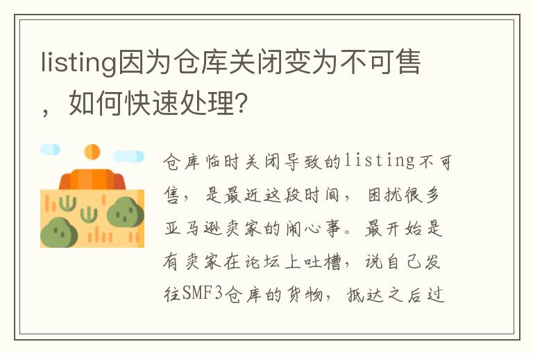  listing因为仓库关闭变为不可售，如何快速处理？