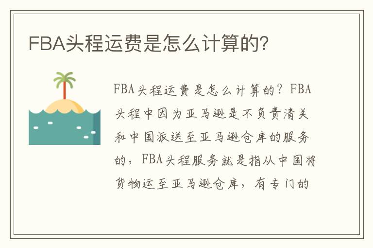  FBA头程运费是怎么计算的？