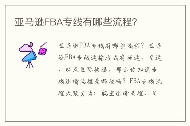  亚马逊FBA专线有哪些流程？