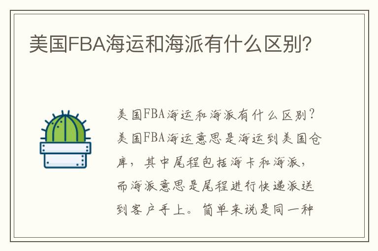  美国FBA海运和海派有什么区别？