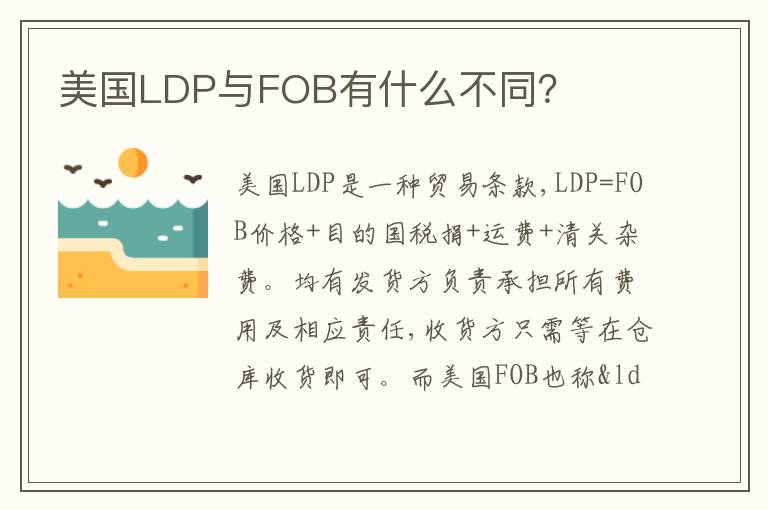 美国LDP与FOB有什么不同？