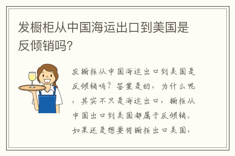  发橱柜从中国海运出口到美国是反倾销吗？