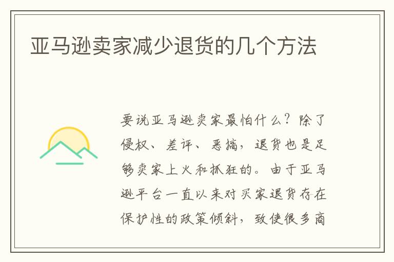  亚马逊卖家减少退货的几个方法
