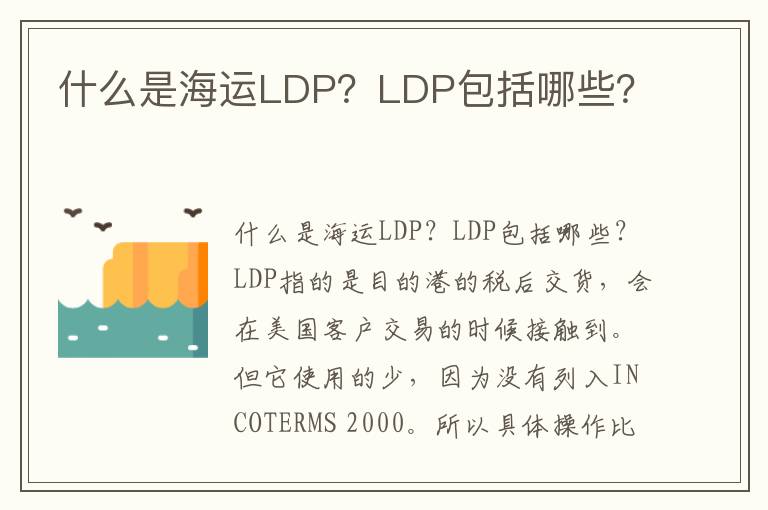  什么是海运LDP？LDP包括哪些？