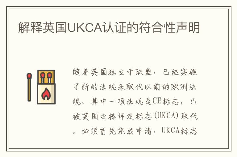 解释英国UKCA认证的符合性声明