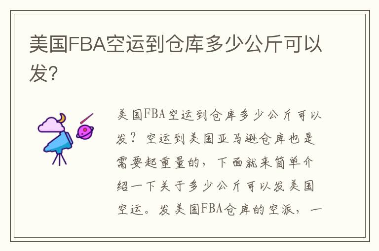  美国FBA空运到仓库多少公斤可以发？