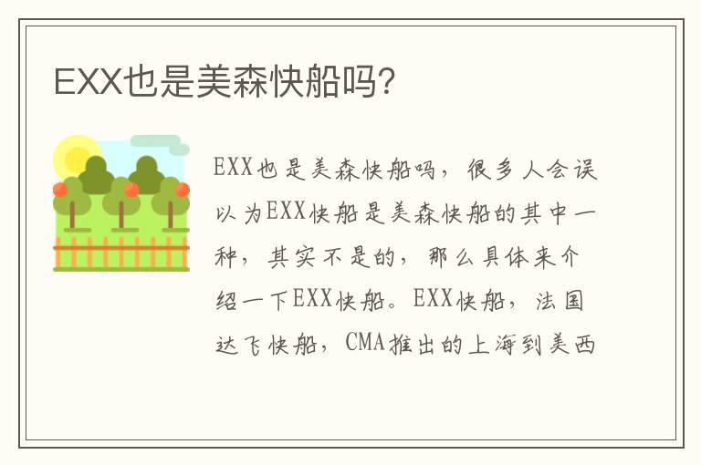  EXX也是美森快船吗？