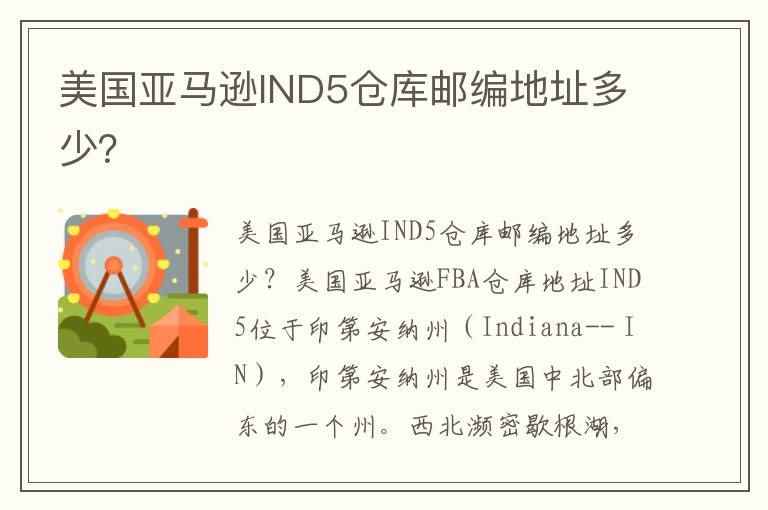  美国亚马逊IND5仓库邮编地址多少？
