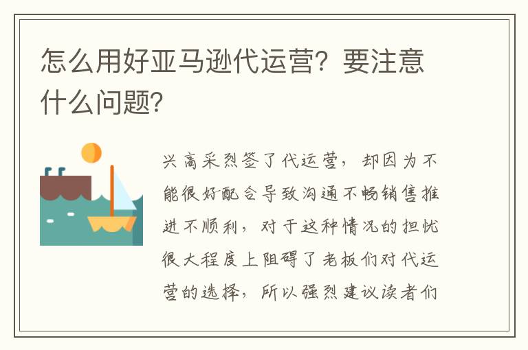  怎么用好亚马逊代运营？要注意什么问题？