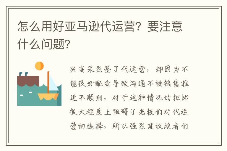 怎么用好亚马逊代运营？要注意什么问题？