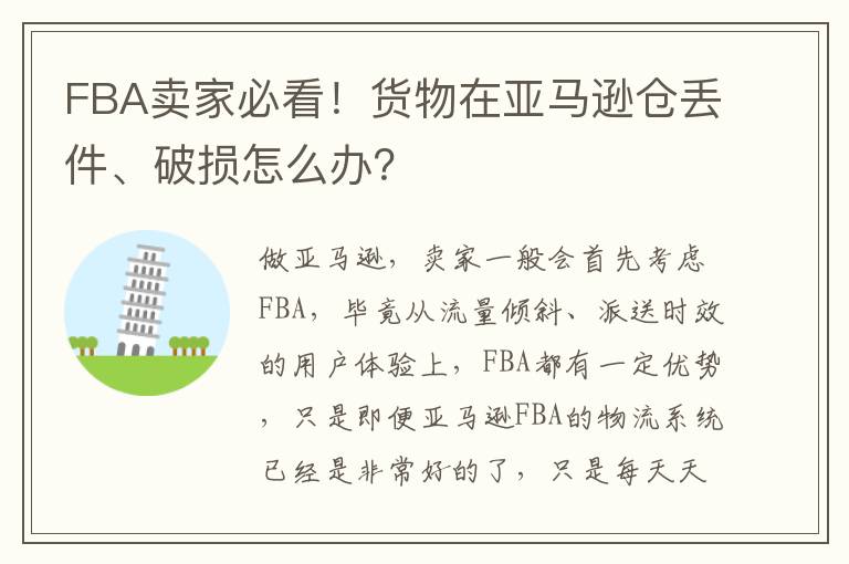  FBA卖家必看！货物在亚马逊仓丢件、破损怎么办？