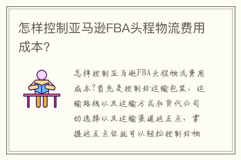 怎样控制亚马逊FBA头程物流费用成本?