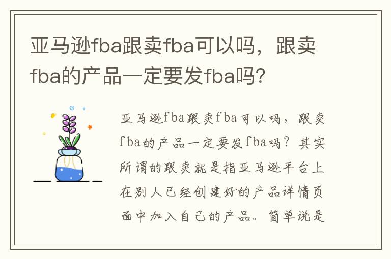  亚马逊fba跟卖fba可以吗，跟卖fba的产品一定要发fba吗？