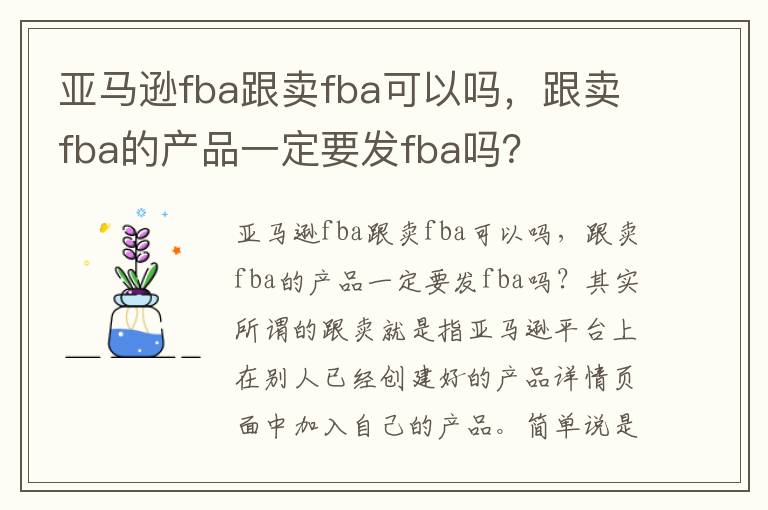 亚马逊fba跟卖fba可以吗，跟卖fba的产品一定要发fba吗？