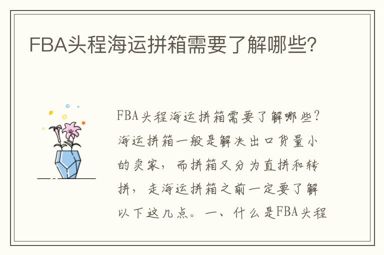  FBA头程海运拼箱需要了解哪些？