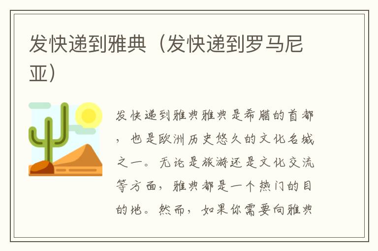 发快递到雅典（发快递到罗马尼亚）