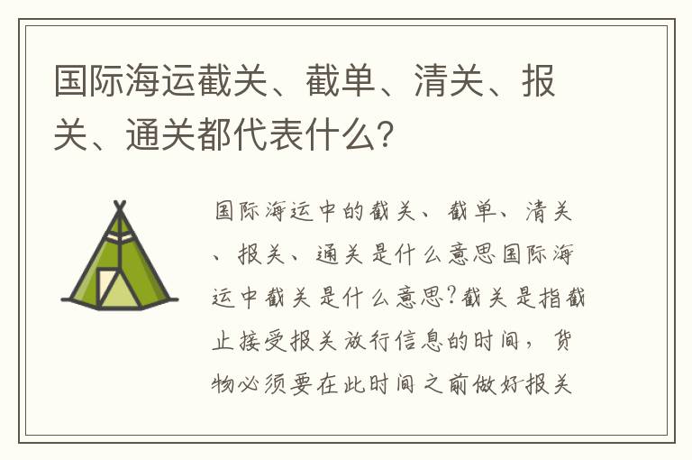 国际海运截关、截单、清关、报关、通关都代表什么？