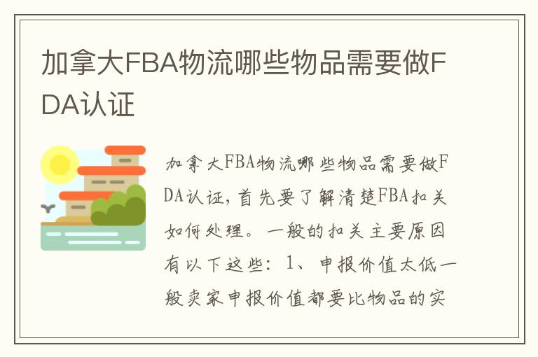 加拿大FBA物流哪些物品需要做FDA认证