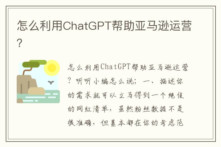 怎么利用ChatGPT帮助亚马逊运营？