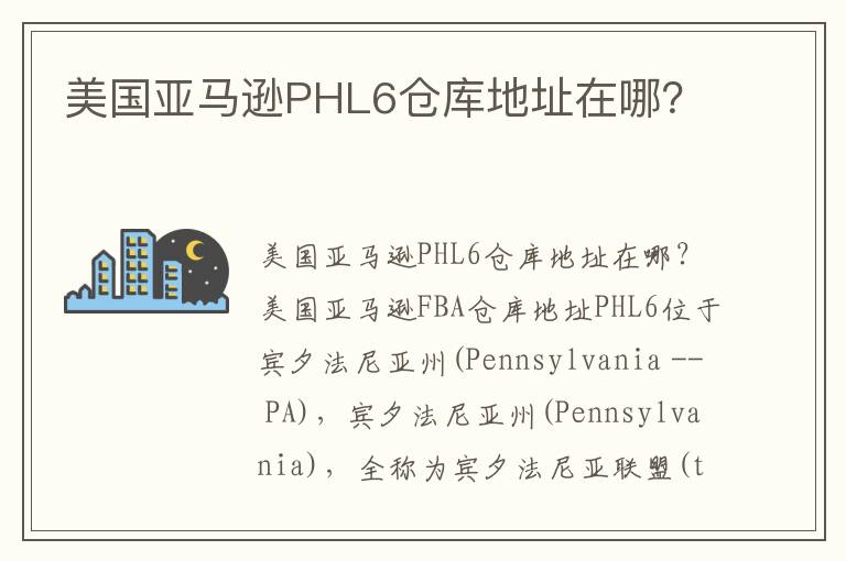  美国亚马逊PHL6仓库地址在哪？