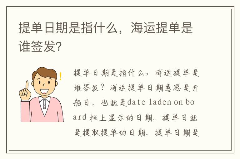  提单日期是指什么，海运提单是谁签发？