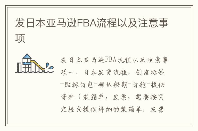  发日本亚马逊FBA流程以及注意事项