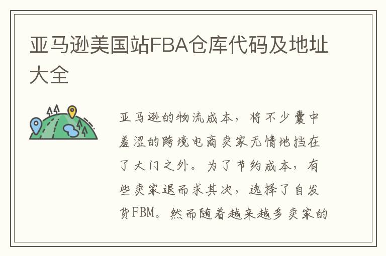  亚马逊美国站FBA仓库代码及地址大全