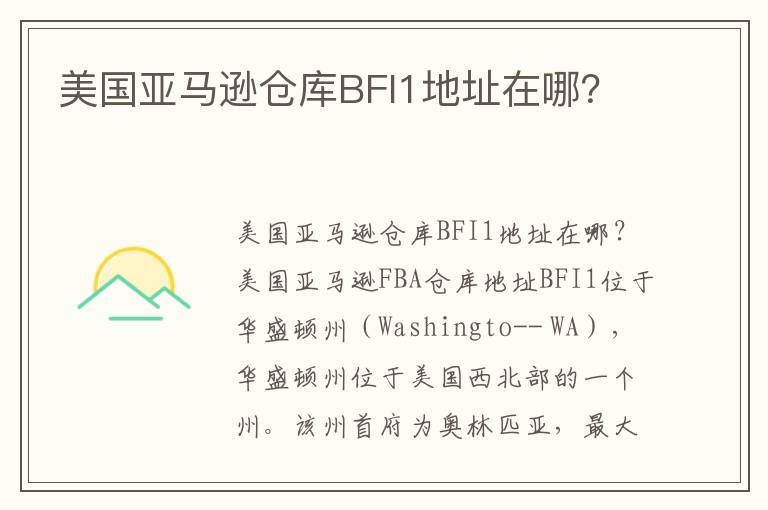  美国亚马逊仓库BFI1地址在哪？