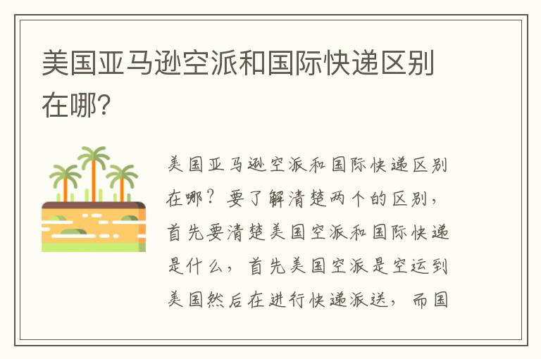 美国亚马逊空派和国际快递区别在哪？