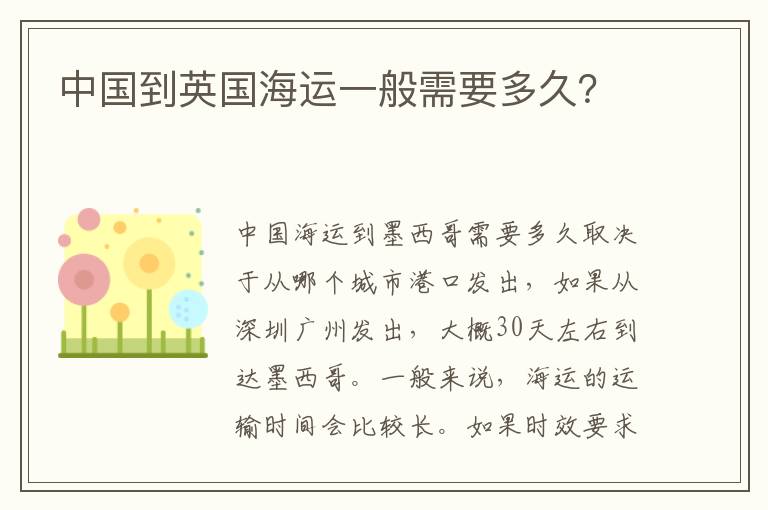  中国到英国海运一般需要多久？