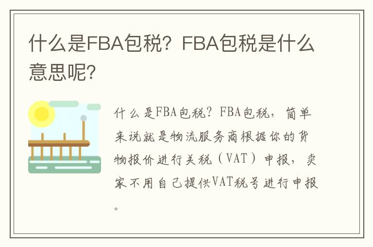 什么是FBA包税？FBA包税是什么意思呢？