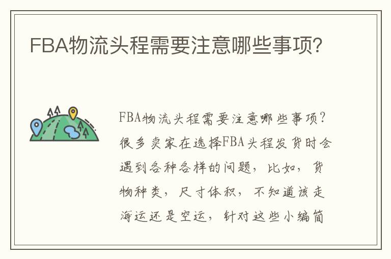  FBA物流头程需要注意哪些事项？