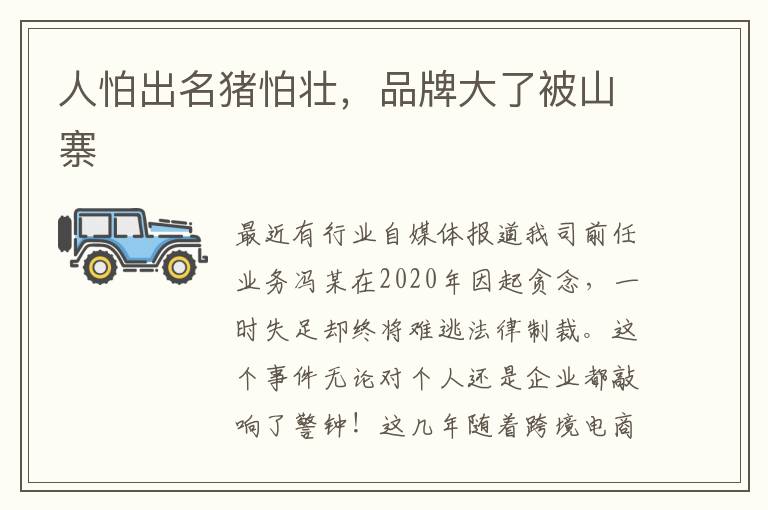  人怕出名猪怕壮，品牌大了被山寨