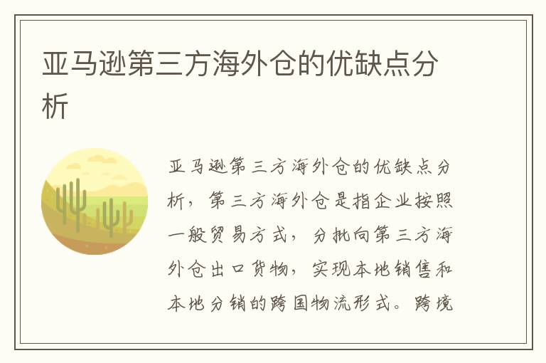  亚马逊第三方海外仓的优缺点分析
