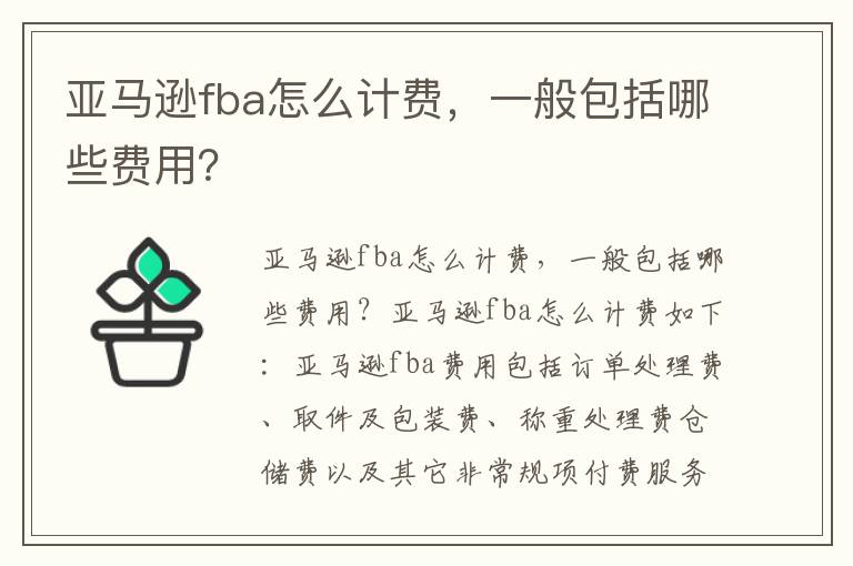  亚马逊fba怎么计费，一般包括哪些费用？