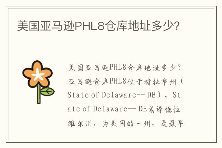  美国亚马逊PHL8仓库地址多少？