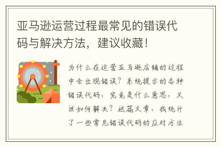  亚马逊运营过程最常见的错误代码与解决方法，建议收藏！