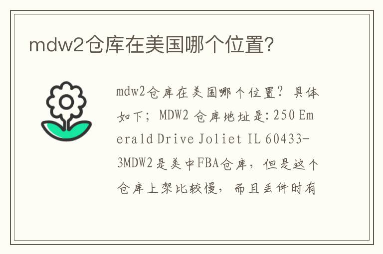  mdw2仓库在美国哪个位置？