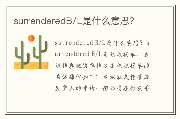  surrenderedB/L是什么意思？