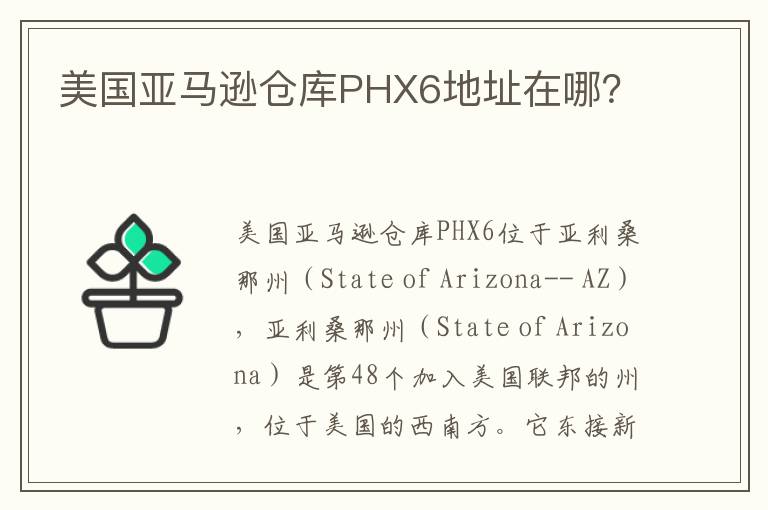  美国亚马逊仓库PHX6地址在哪？
