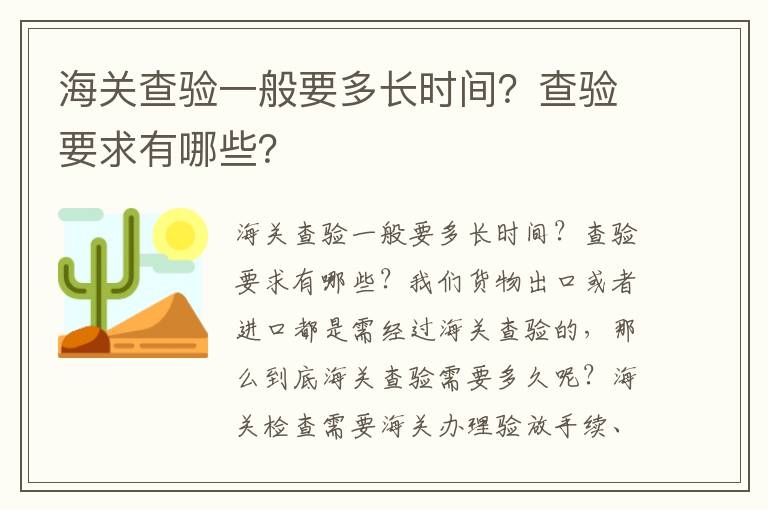  海关查验一般要多长时间？查验要求有哪些？