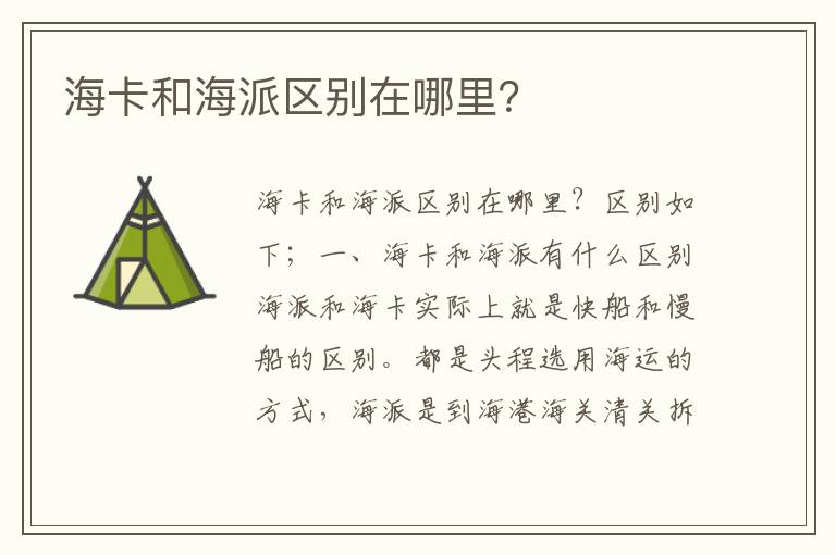  海卡和海派区别在哪里？
