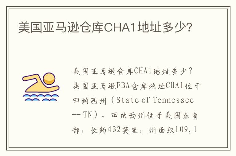  美国亚马逊仓库CHA1地址多少？