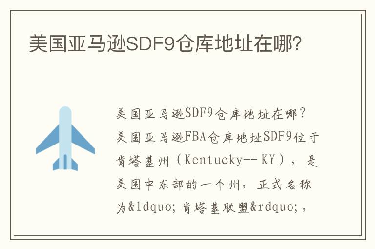  美国亚马逊SDF9仓库地址在哪？