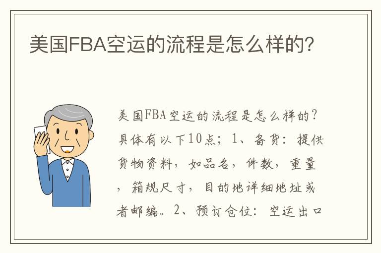 美国FBA空运的流程是怎么样的？