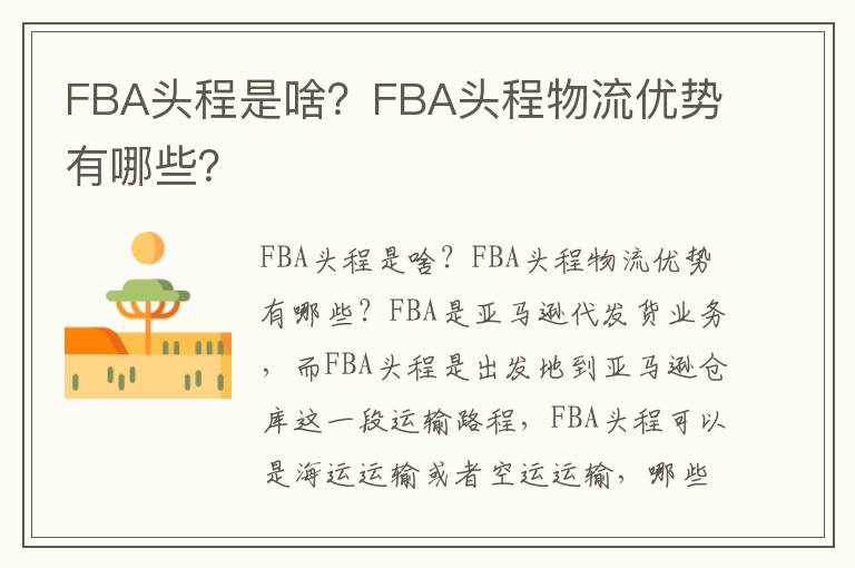 FBA头程是啥？FBA头程物流优势有哪些？