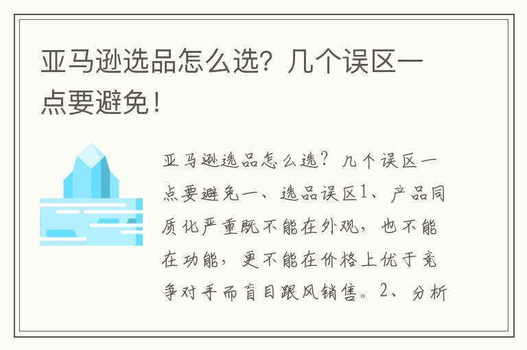 亚马逊选品怎么选？几个误区一点要避免！